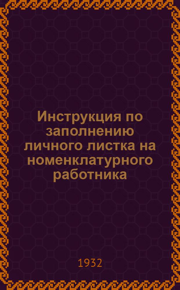 Инструкция по заполнению личного листка на номенклатурного работника