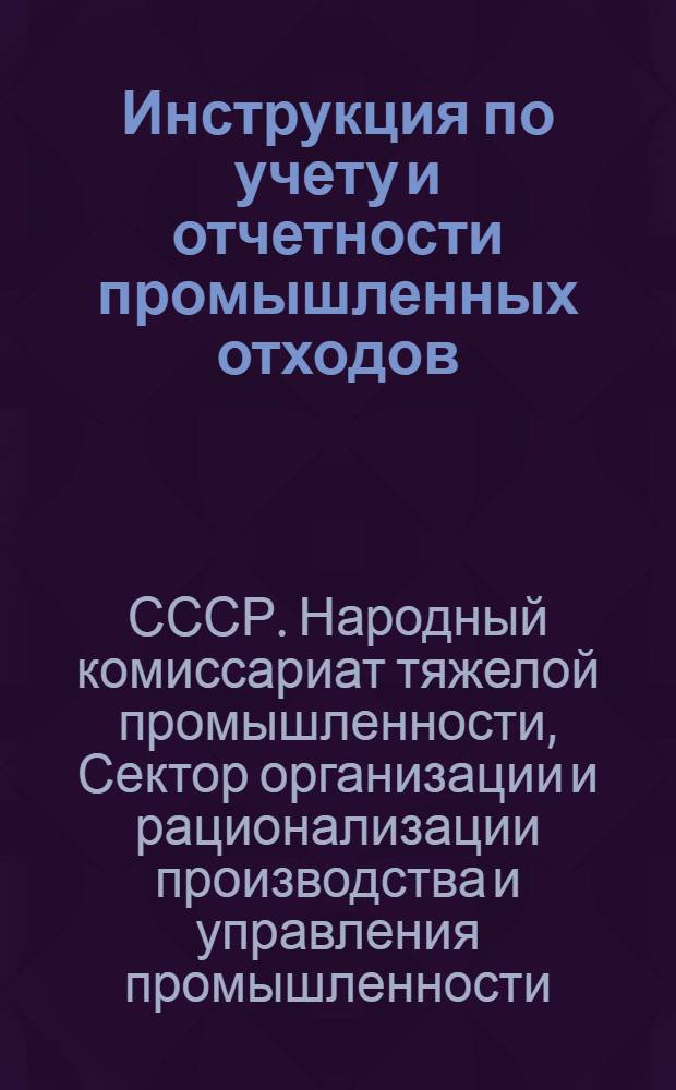 ... Инструкция по учету и отчетности промышленных отходов