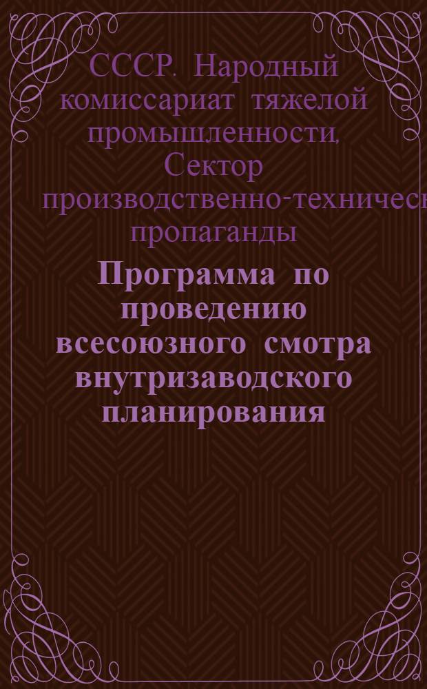 ... Программа по проведению всесоюзного смотра внутризаводского планирования