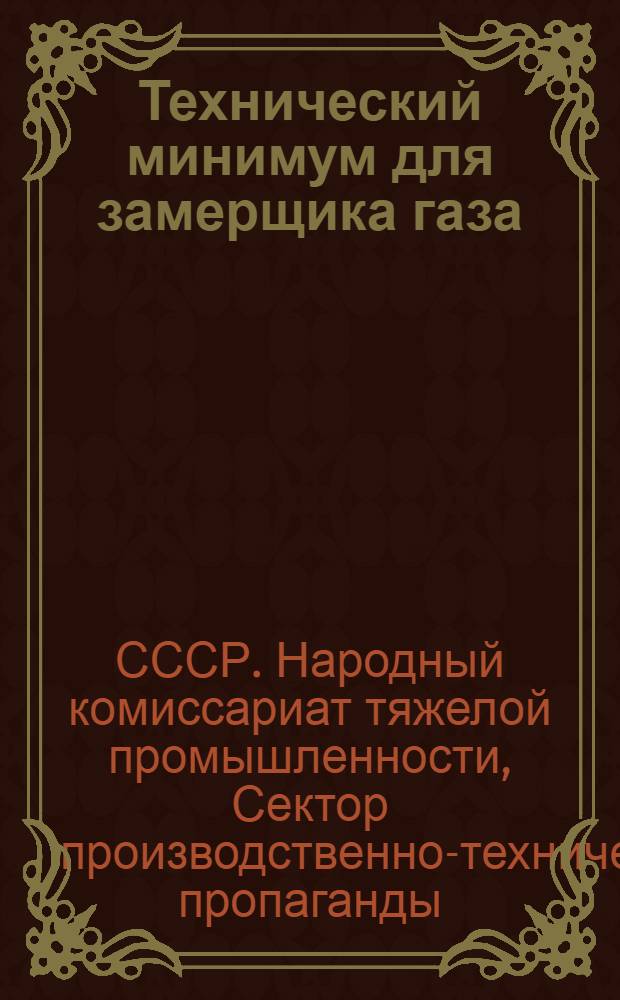 ... Технический минимум для замерщика газа