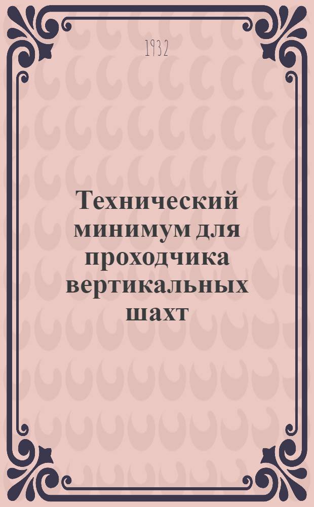 ... Технический минимум для проходчика вертикальных шахт