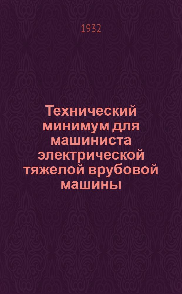 ... Технический минимум для машиниста электрической тяжелой врубовой машины
