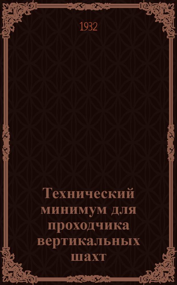 ... Технический минимум для проходчика вертикальных шахт