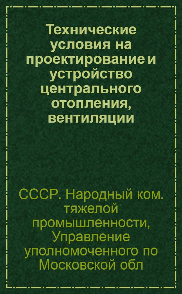... Технические условия на проектирование и устройство центрального отопления, вентиляции, водопровода, канализации, газопровода и электропроводки в жилых и общественных домах