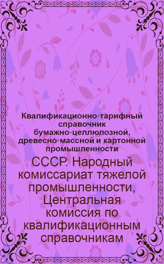 ... Квалификационно-тарифный справочник бумажно-целлюлозной, древесно-массной и картонной промышленности...