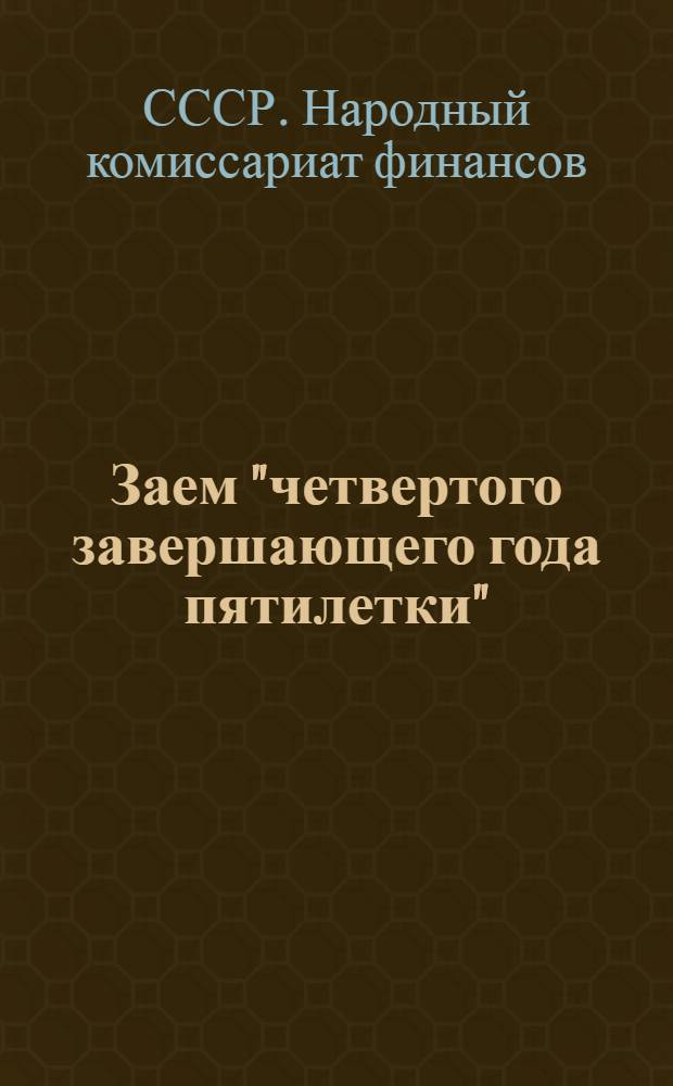 ... Заем "четвертого завершающего года пятилетки" : Материалы для докладчиков (в городе и деревне)