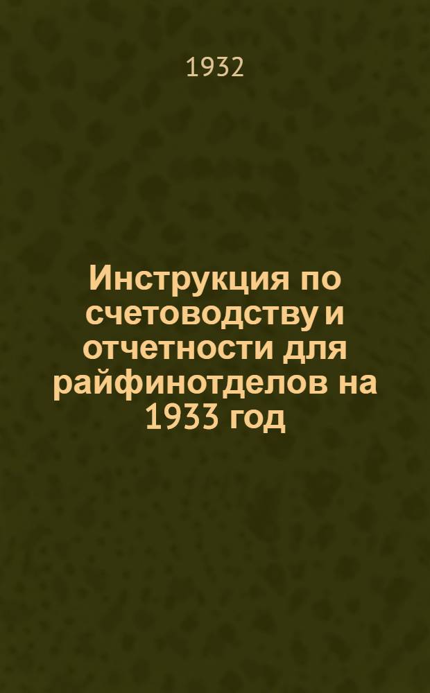 ... Инструкция по счетоводству и отчетности для райфинотделов на 1933 год