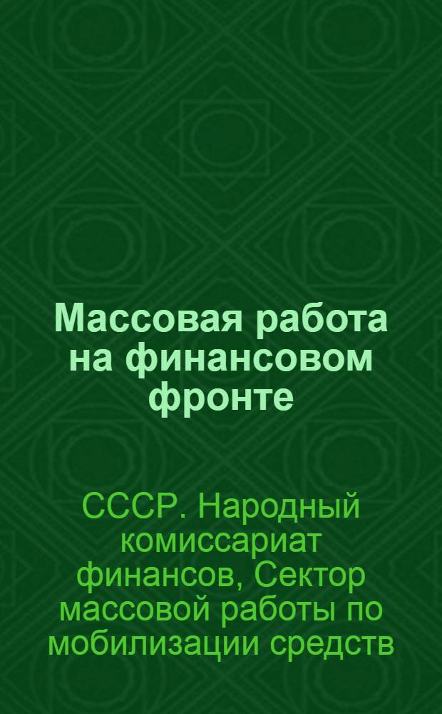 Массовая работа на финансовом фронте : Практич. руководство о формах и методах массовой работы финорганов