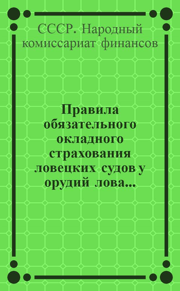 Правила обязательного окладного страхования ловецких судов у орудий лова...