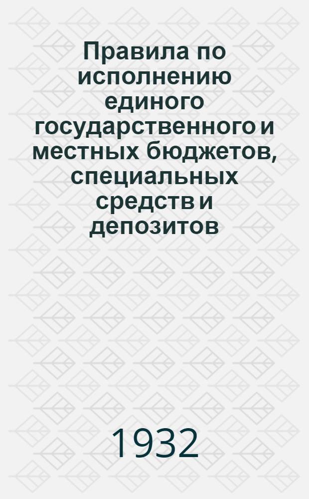 ... Правила по исполнению единого государственного и местных бюджетов, специальных средств и депозитов