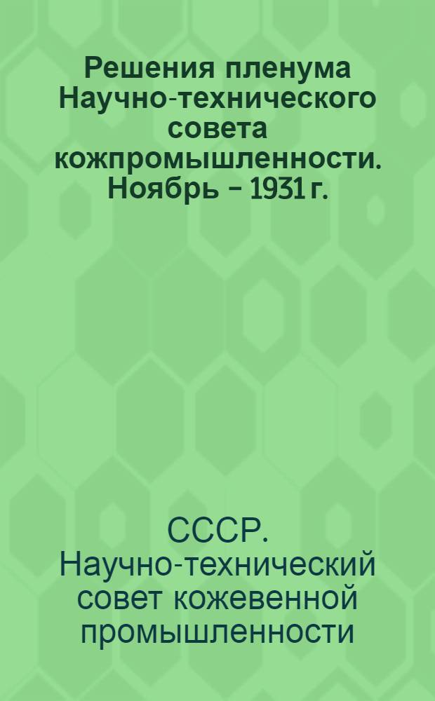 ... Решения пленума Научно-технического совета кожпромышленности. Ноябрь - 1931 г.