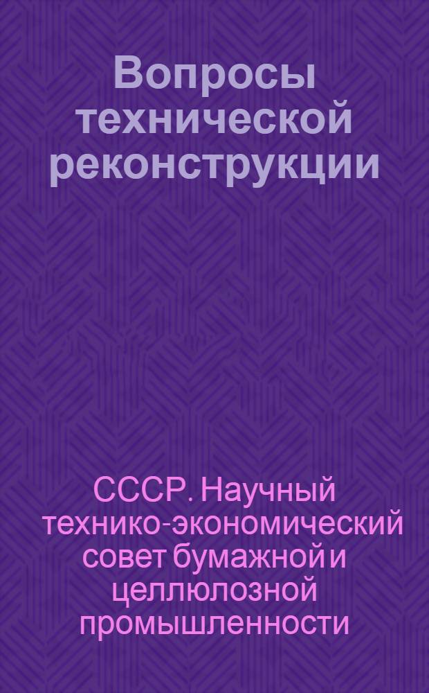 ... Вопросы технической реконструкции : Проблемы технологии