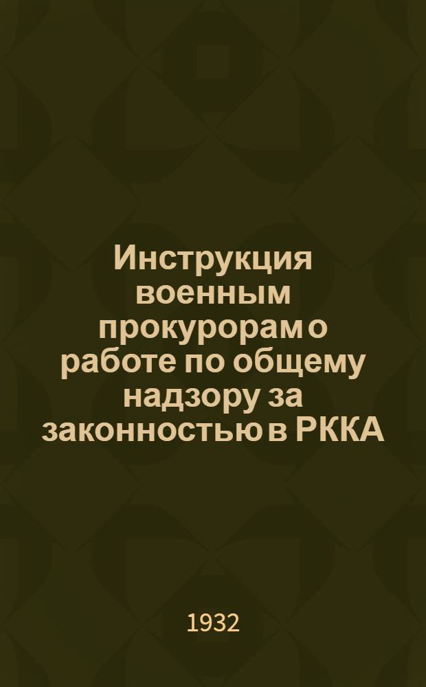 ... Инструкция военным прокурорам о работе по общему надзору за законностью в РККА