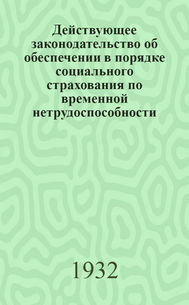 Действующее законодательство об обеспечении в порядке социального страхования по временной нетрудоспособности