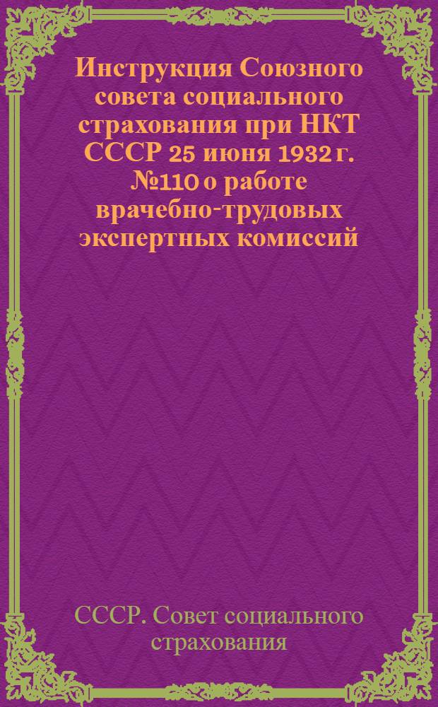 Инструкция Союзного совета социального страхования при НКТ СССР 25 июня 1932 г. № 110 о работе врачебно-трудовых экспертных комиссий