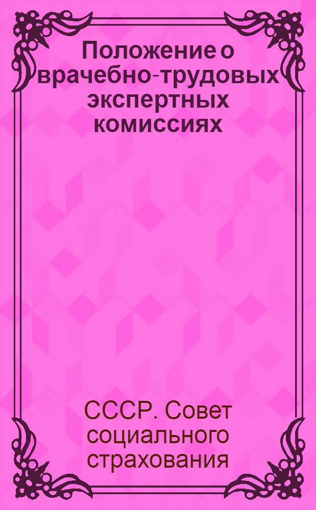 ... Положение о врачебно-трудовых экспертных комиссиях
