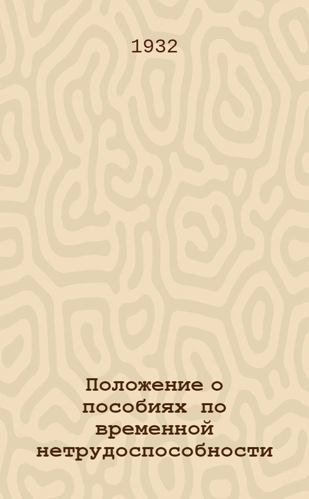 Положение о пособиях по временной нетрудоспособности