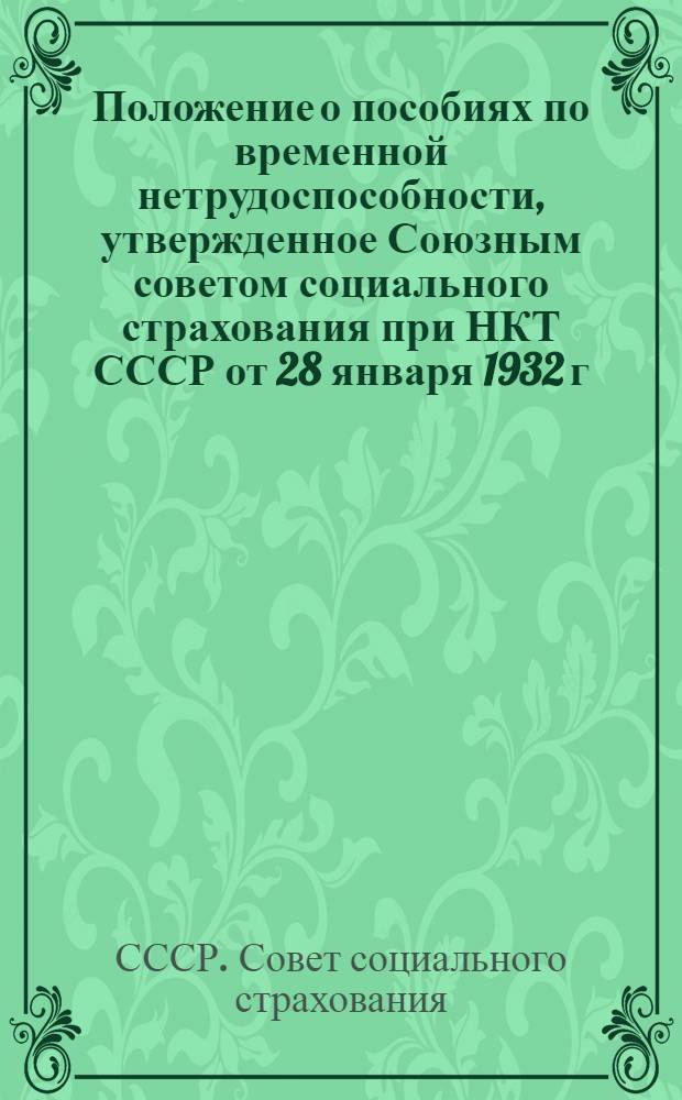 Положение о пособиях по временной нетрудоспособности, утвержденное Союзным советом социального страхования при НКТ СССР от 28 января 1932 г. за № 34