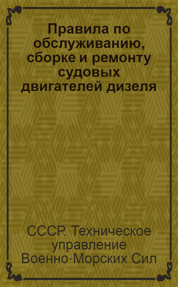 ... Правила по обслуживанию, сборке и ремонту судовых двигателей дизеля