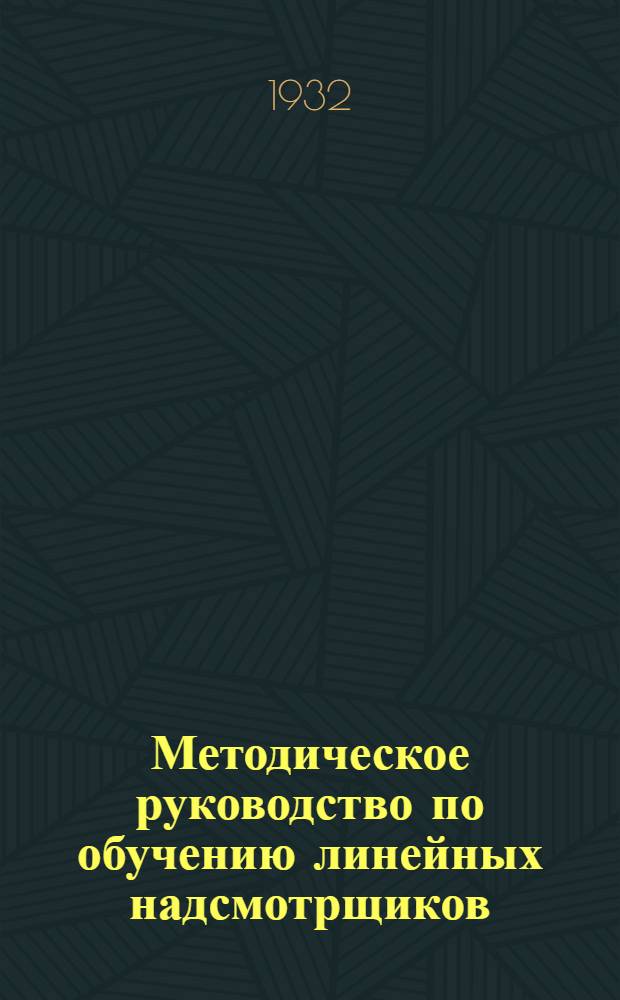 Методическое руководство по обучению линейных надсмотрщиков : (Кабельные линии и оборуд. и обслуживание телеф. станции). Проект