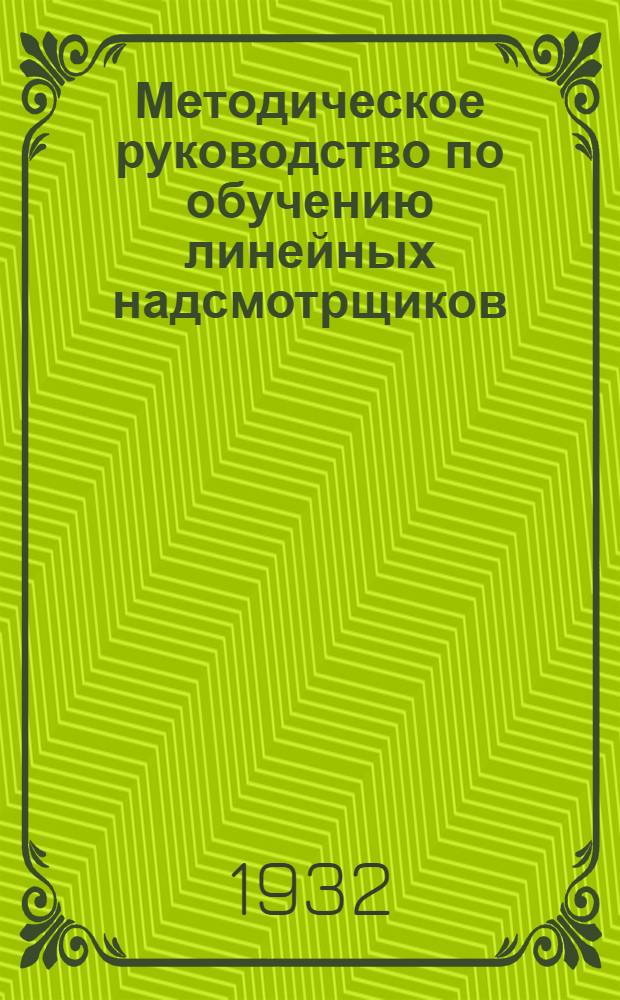 Методическое руководство по обучению линейных надсмотрщиков : (Телефония). Проект