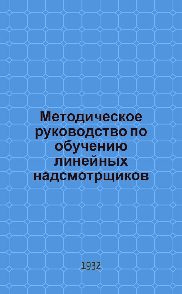 Методическое руководство по обучению линейных надсмотрщиков : (Шестовые линии). Проект