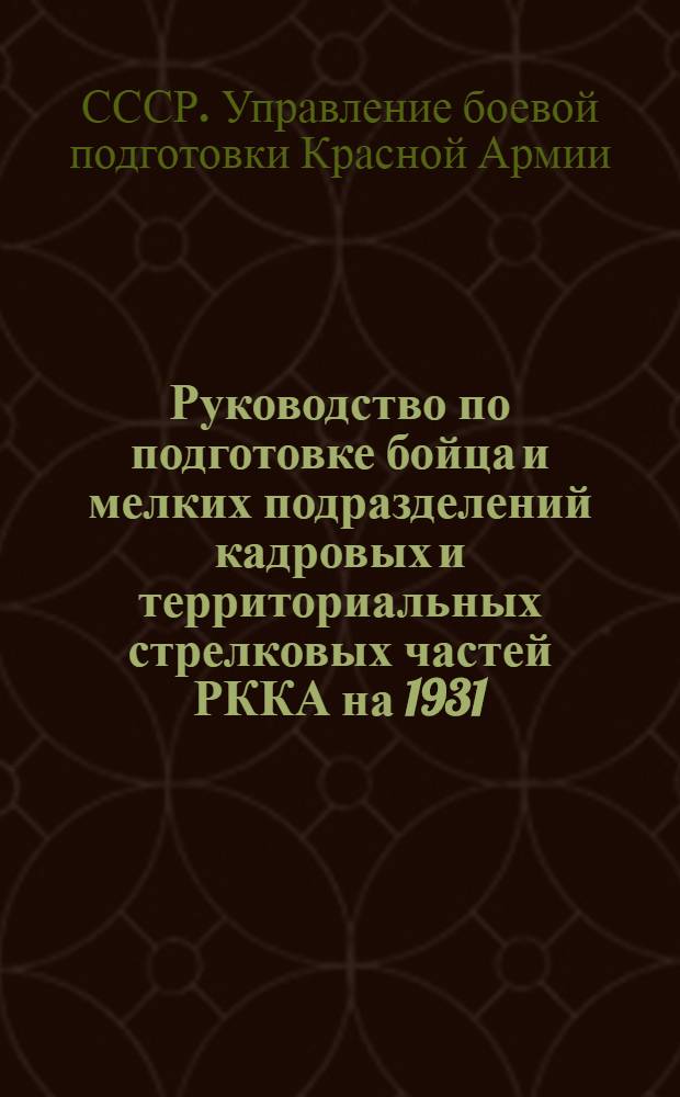 Руководство по подготовке бойца и мелких подразделений кадровых и территориальных стрелковых частей РККА на 1931/1932 г.