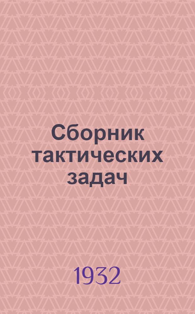 Сборник тактических задач (1932 г.)