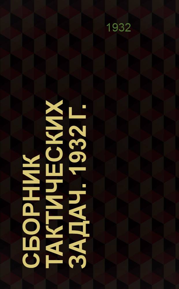 Сборник тактических задач. [1932 г.]