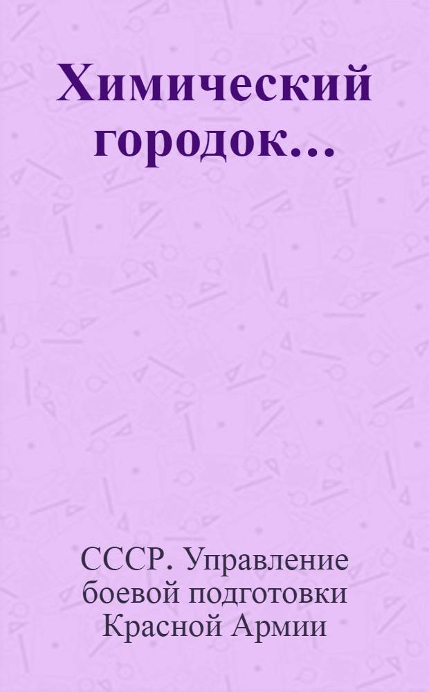 ... Химический городок...