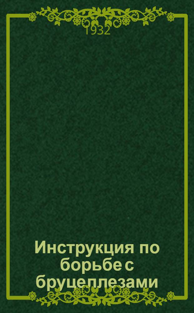 Инструкция по борьбе с бруцеллезами (инфекционным абортом) сельскохозяйственных животных (крупного рогатого скота, овец, свиней) и бруцеллезом (мальтийской лихорадкой) людей...
