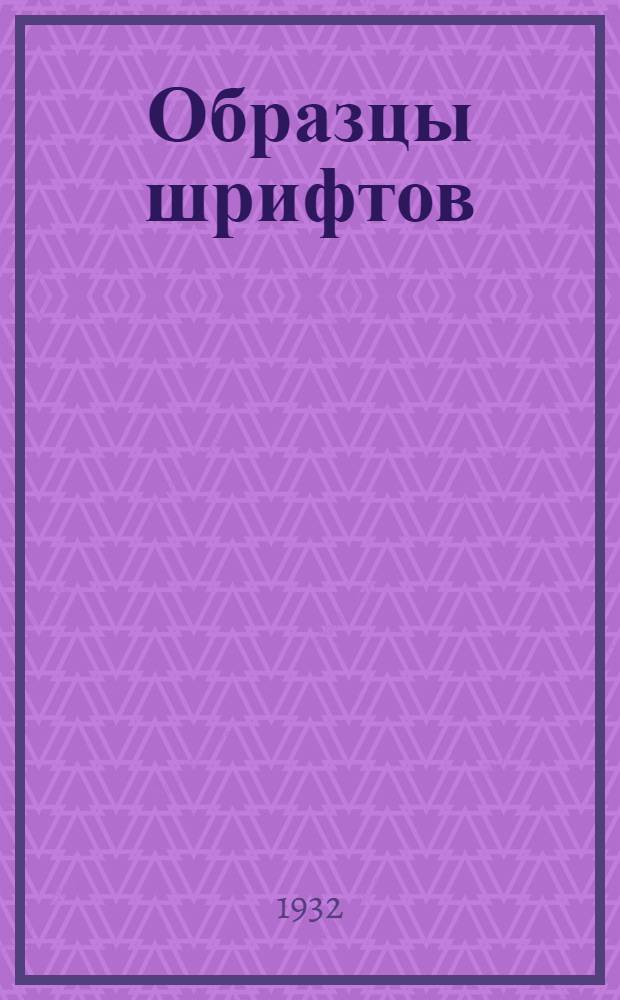 Образцы шрифтов