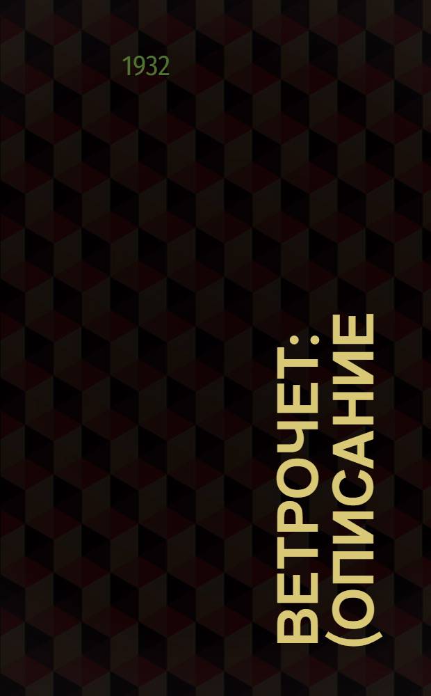 ... Ветрочет : (Описание)