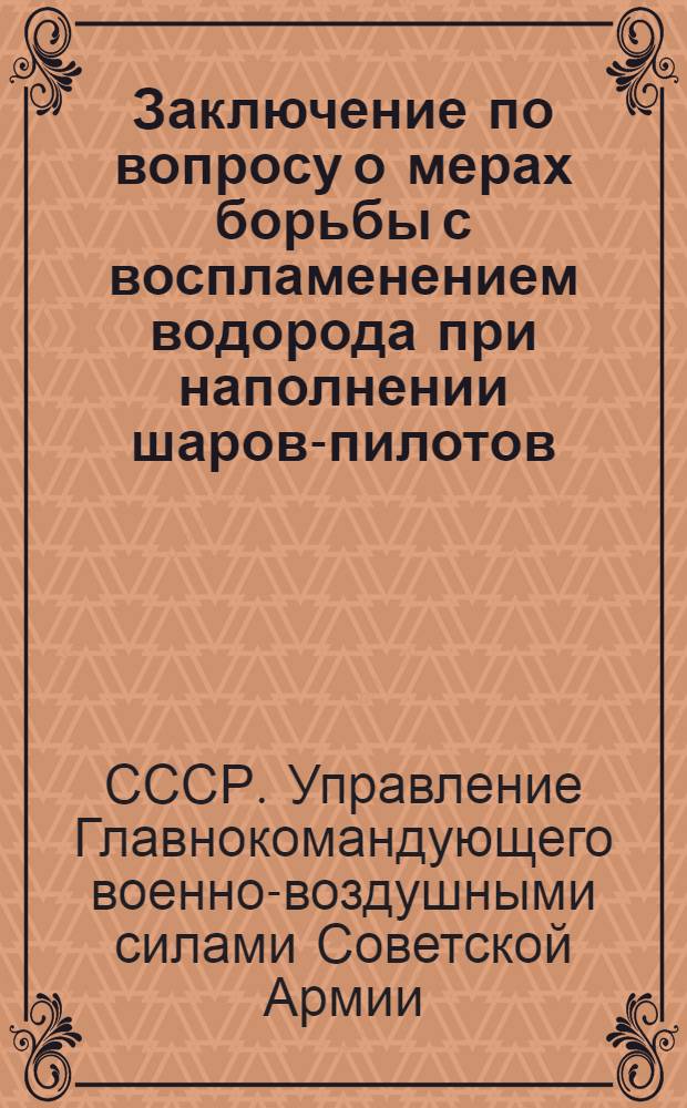 Заключение по вопросу о мерах борьбы с воспламенением водорода при наполнении шаров-пилотов