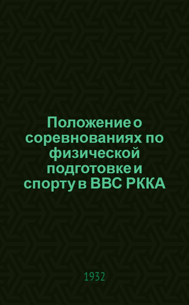 ... Положение о соревнованиях по физической подготовке и спорту в ВВС РККА