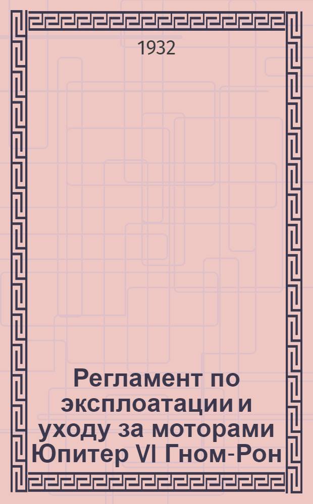 ... Регламент по эксплоатации и уходу за моторами Юпитер VI Гном-Рон