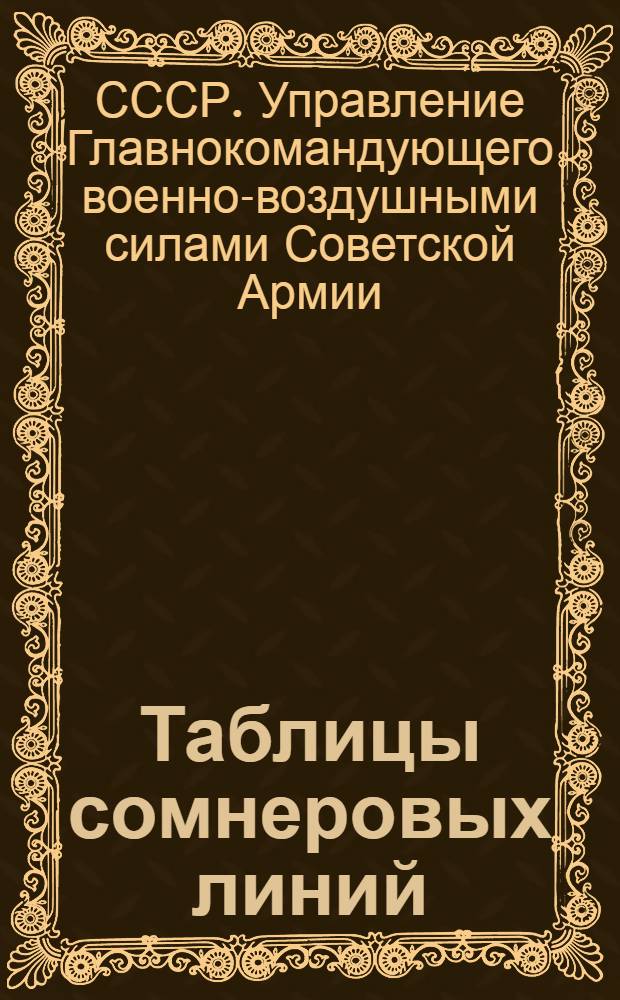 ... Таблицы сомнеровых линий