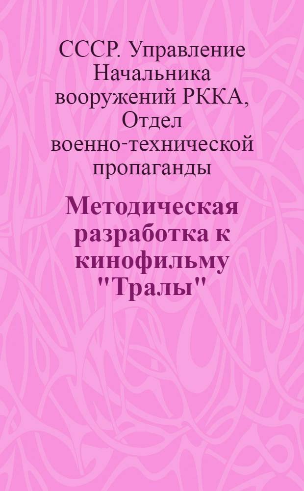 ... Методическая разработка к кинофильму "Тралы" : Производство Воен. сектора Ленингр. фабрики "Росфильм" Всес. треста объединения "Союзкино". (Вып. 1932 г.).