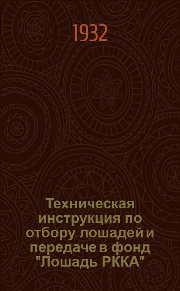 Техническая инструкция по отбору лошадей и передаче в фонд "Лошадь РККА"