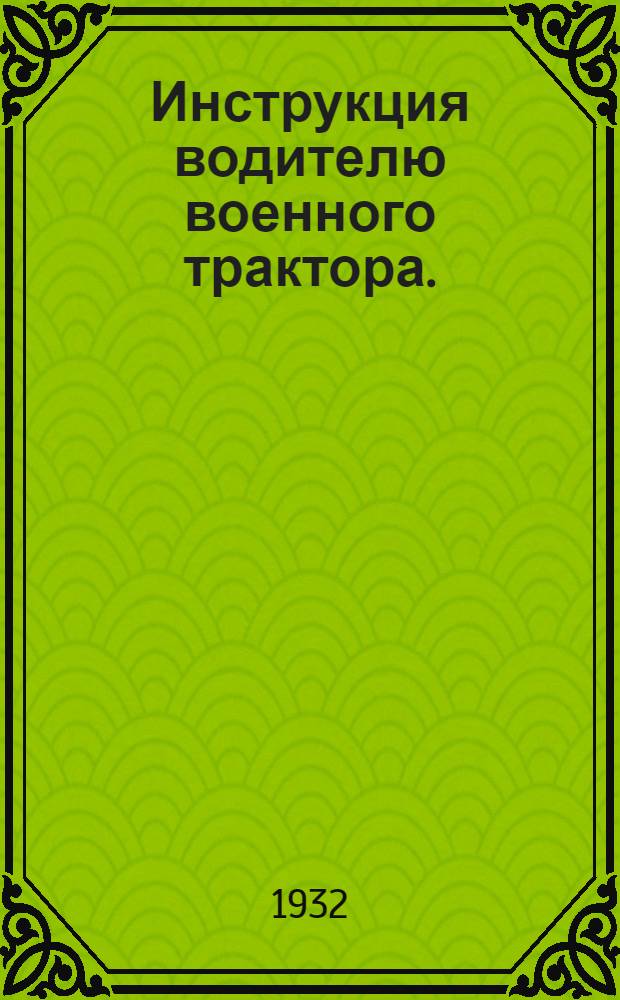 ... Инструкция водителю военного трактора. (1932)