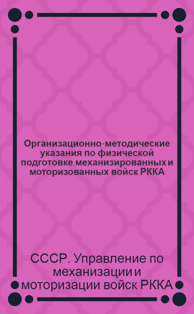 ... Организационно-методические указания по физической подготовке механизированных и моторизованных войск РККА. (1932)