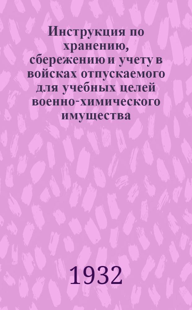 ... Инструкция по хранению, сбережению и учету в войсках отпускаемого для учебных целей военно-химического имущества