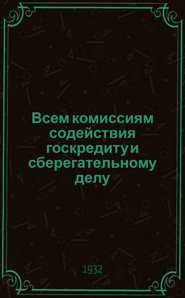 ... Всем комиссиям содействия госкредиту и сберегательному делу : О реализации займа "Четвертого завершающего года пятилетки"