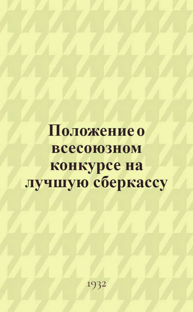 ... Положение о всесоюзном конкурсе на лучшую сберкассу