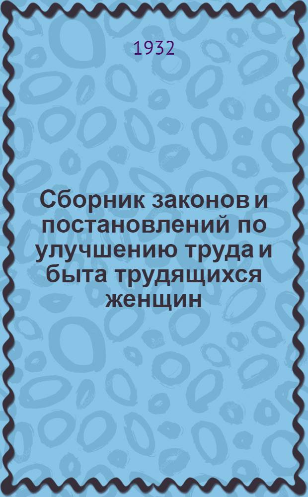 Сборник законов и постановлений по улучшению труда и быта трудящихся женщин