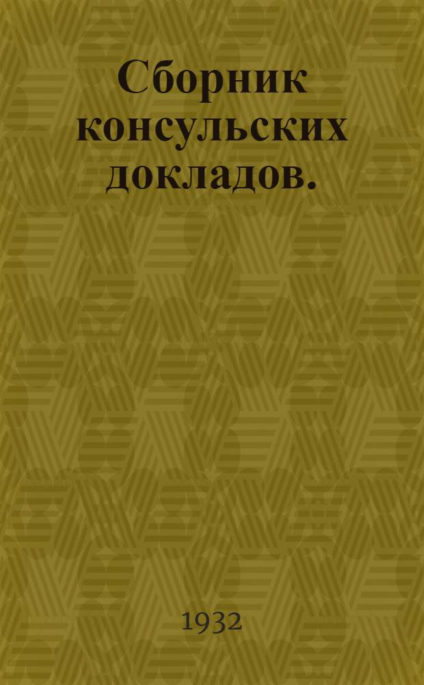 Сборник консульских докладов. (Южная Персия)