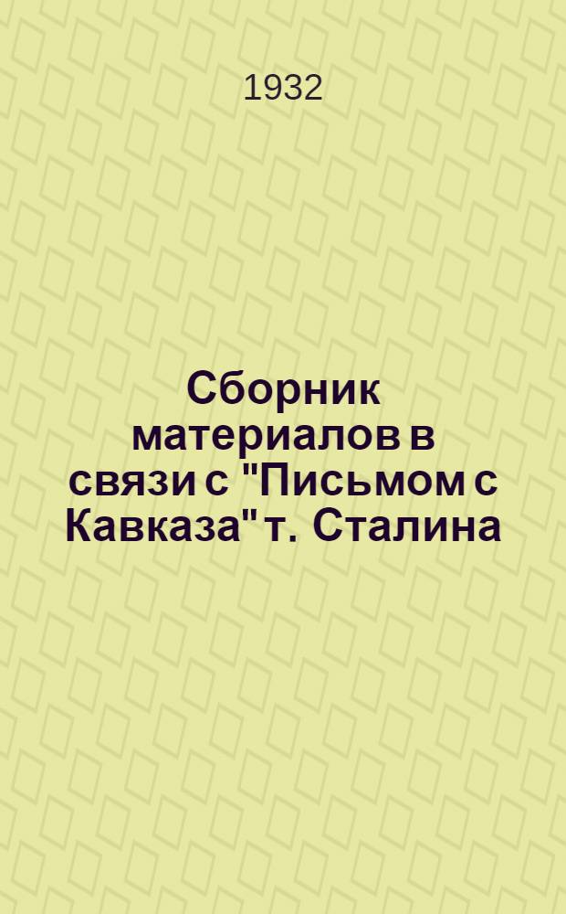 Сборник материалов в связи с "Письмом с Кавказа" т. Сталина