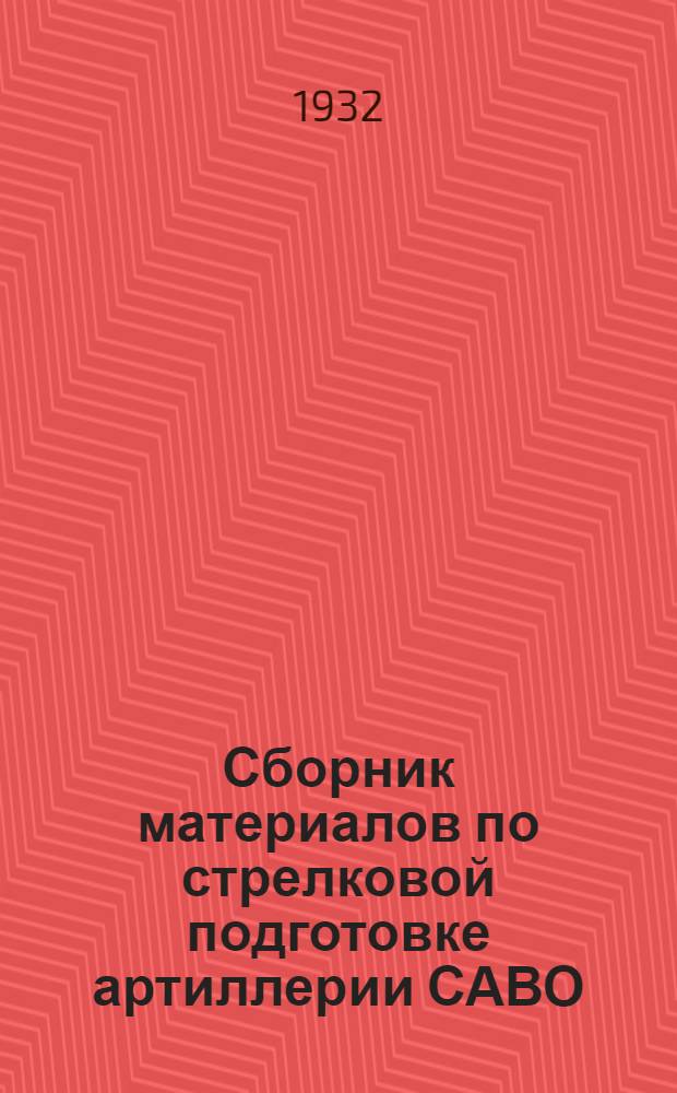 Сборник материалов по стрелковой подготовке артиллерии САВО