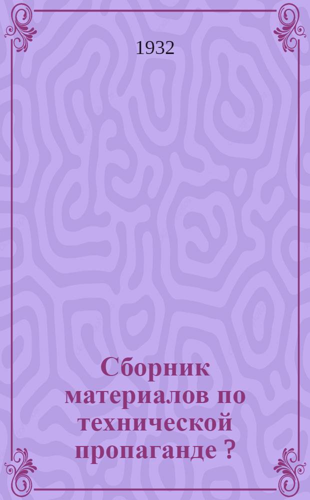 Сборник материалов по технической пропаганде [?]