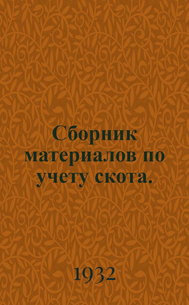 Сборник материалов по учету скота. (По состоянию на 1/II 1932 г.) и планов по развитию животноводства на 1932 г. в Ново-Александровском районе Северо-Кавказского края